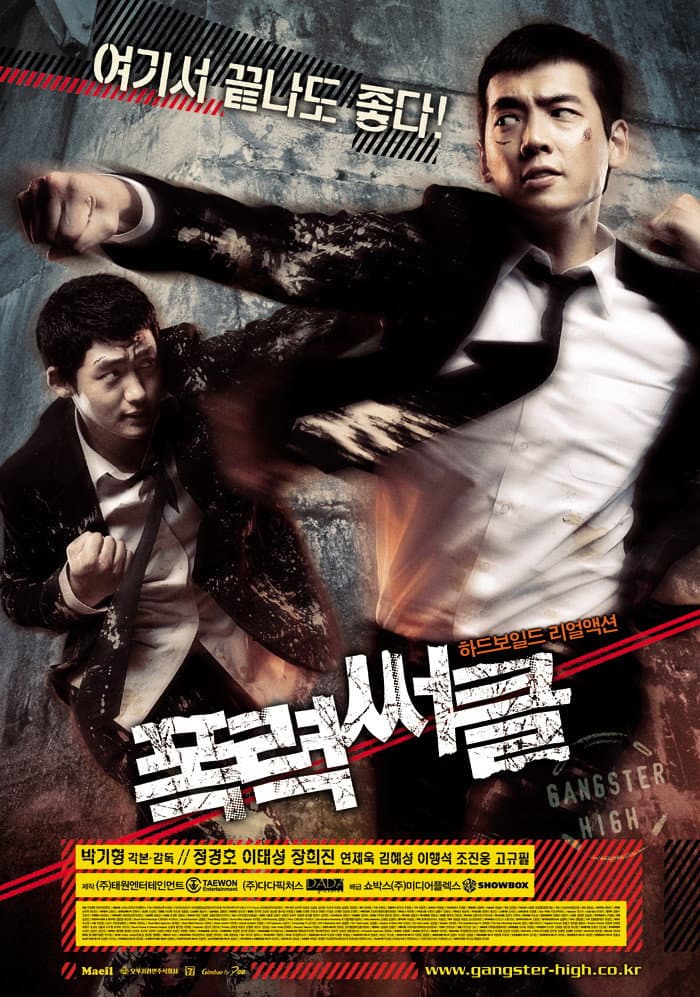 Poster di 폭력써클