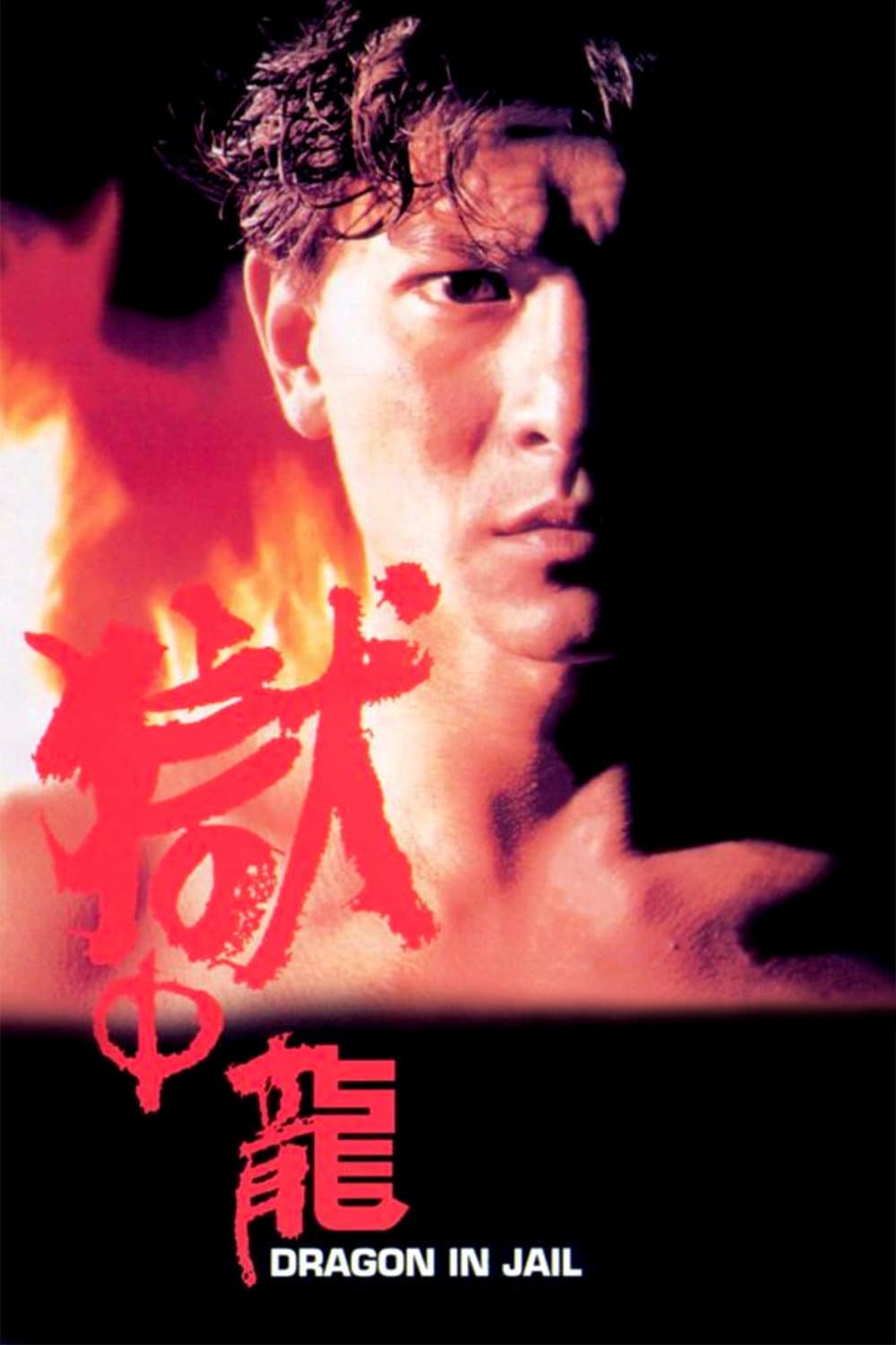 Poster di 獄中龍