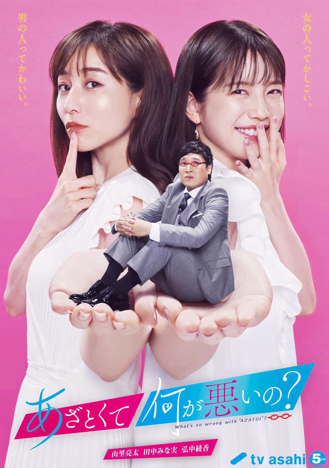 Poster di あざとくて何が悪いの？
