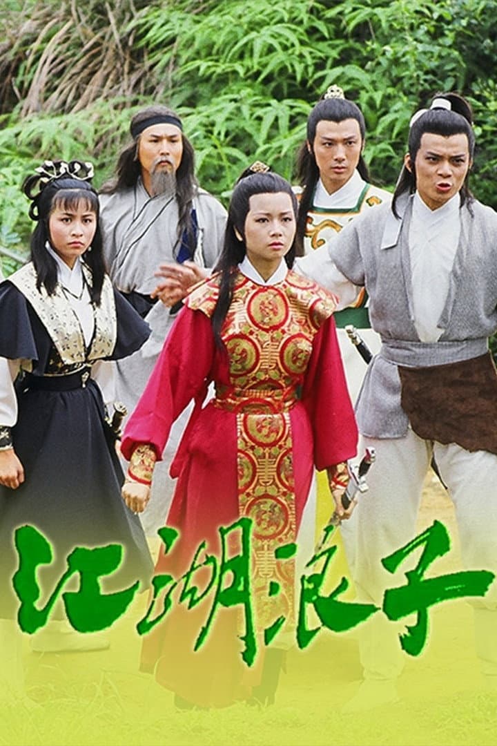 Poster di 江湖浪子