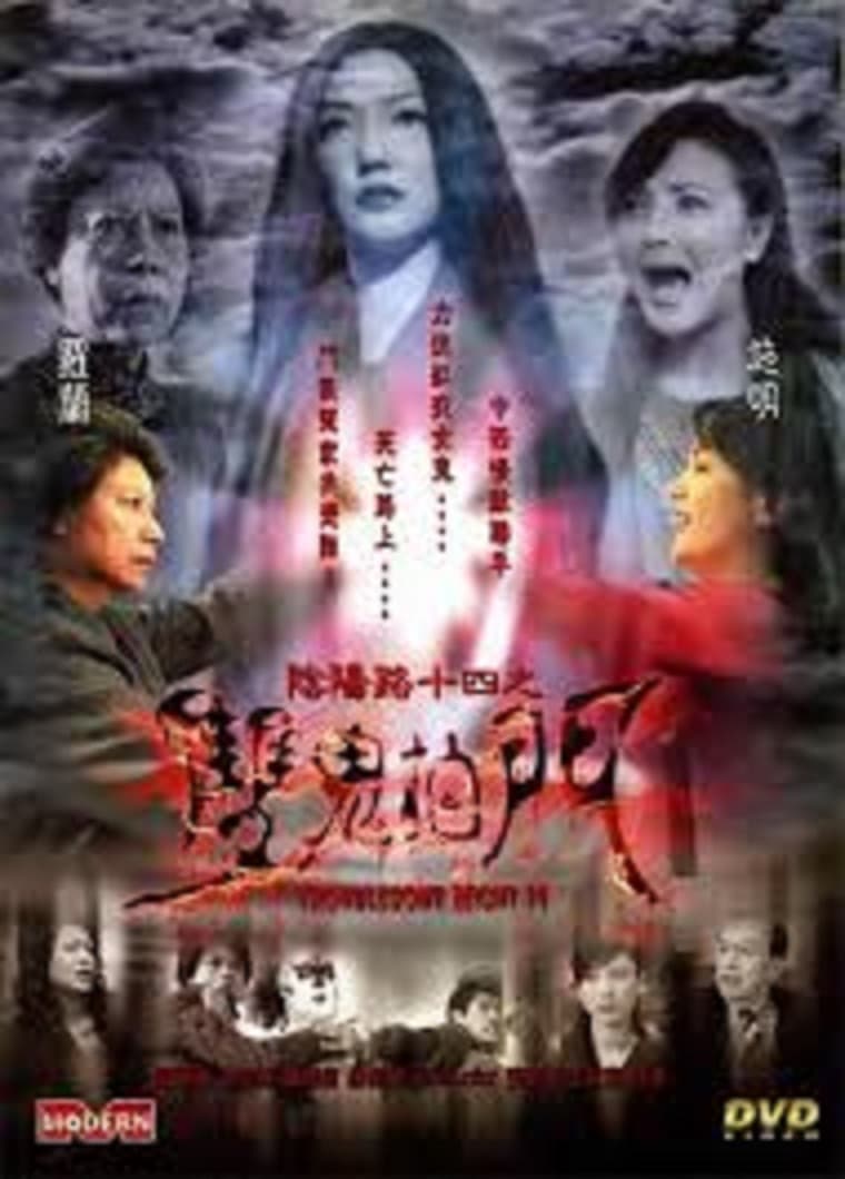 Poster di 陰陽路十四之雙鬼拍門