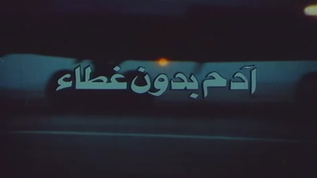 آدم بدون غطاء - immagine