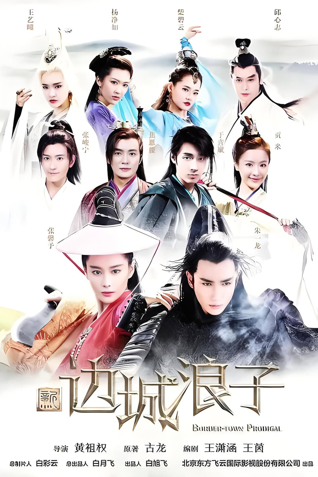Poster di 新边城浪子