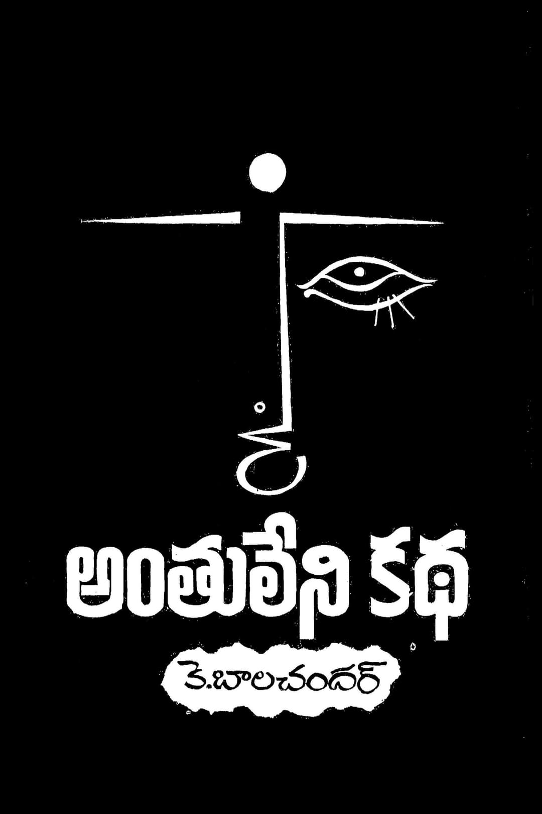 Poster di అంతులేని కథ