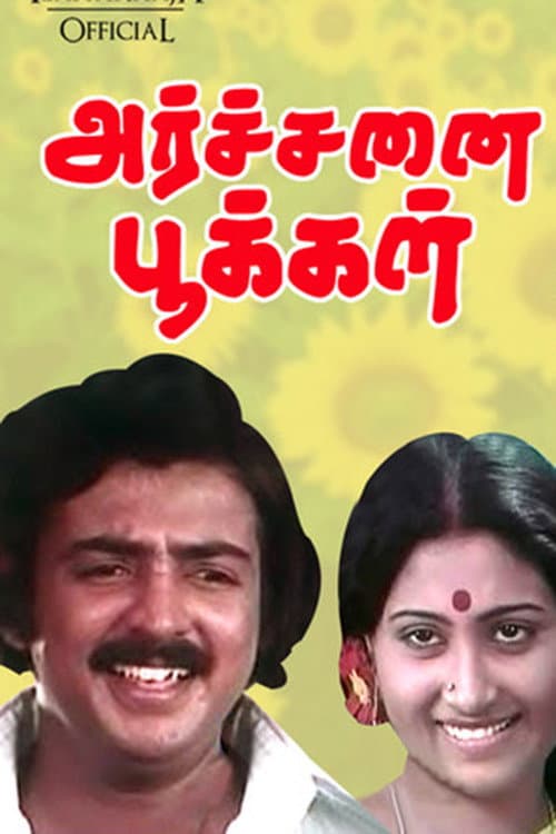 Poster di அர்ச்சனை பூக்கள்