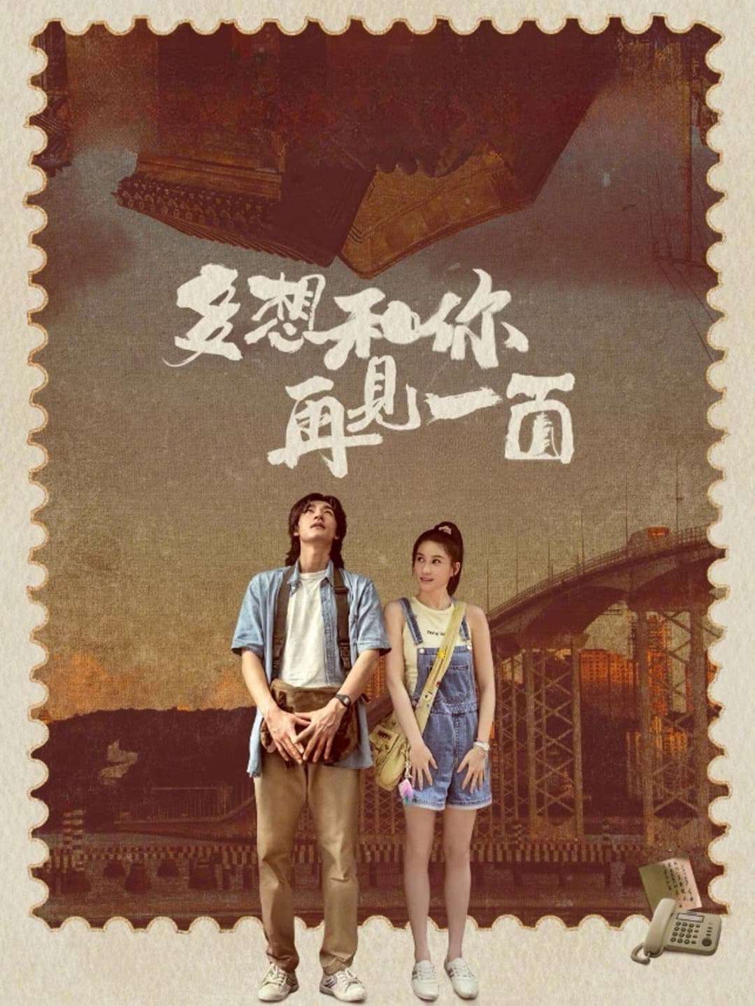 Poster di 多想和你再見一面