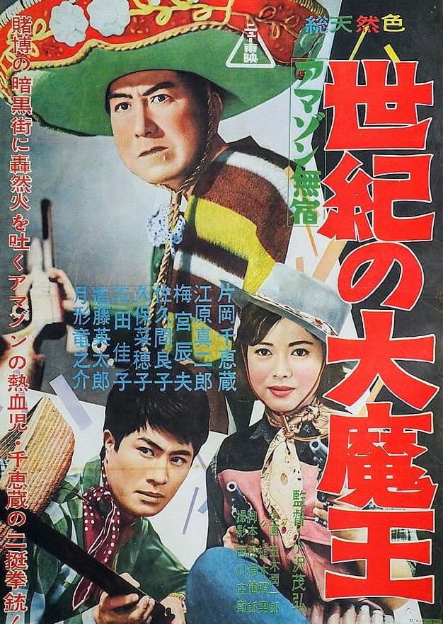 Poster di アマゾン無宿　世紀の大魔王
