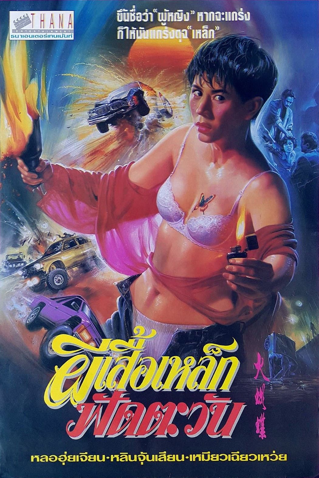Poster di 机密档案实录火蝴蝶