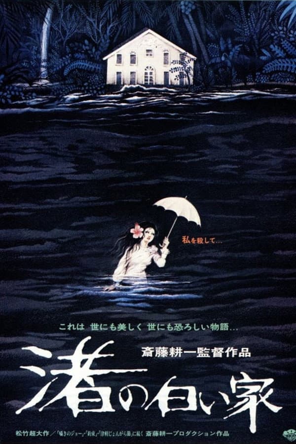 Poster di 渚の白い家