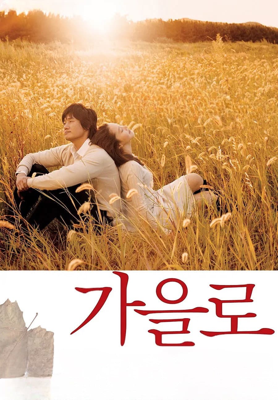 Poster di 가을로