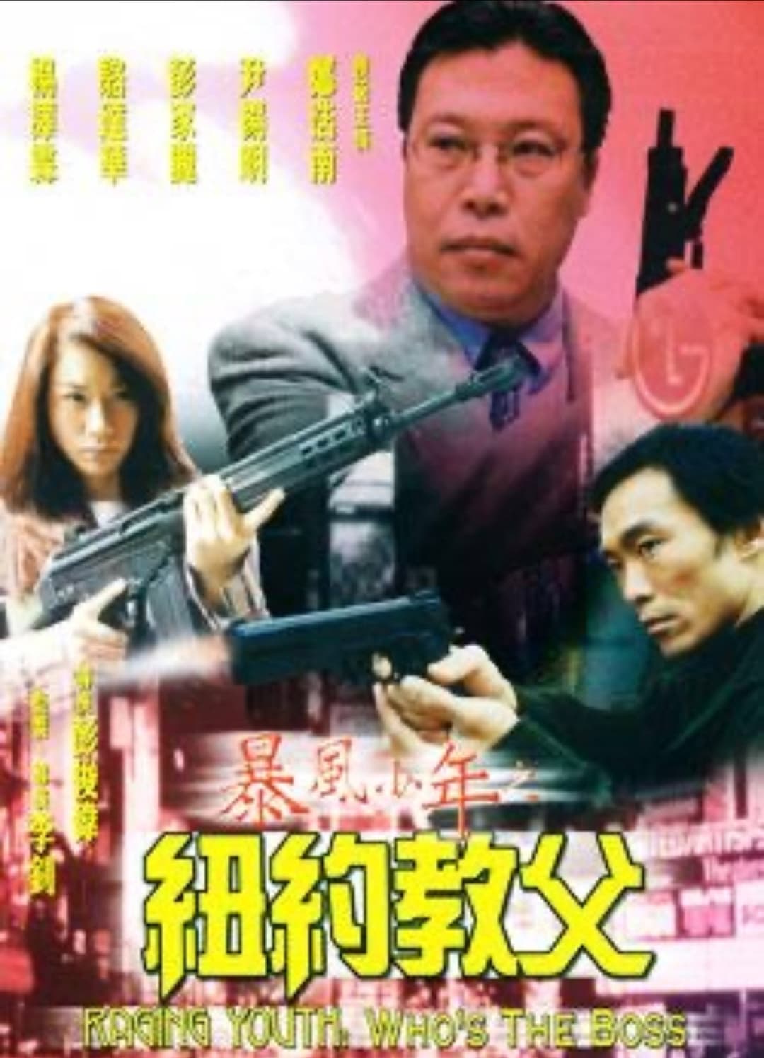 Poster di 暴風少年之紐約教父
