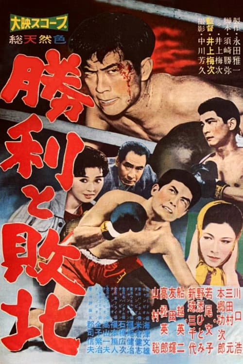 Poster di 勝利と敗北