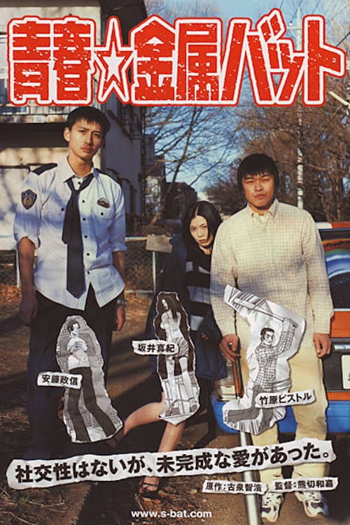 Poster di 青春☆金属バット