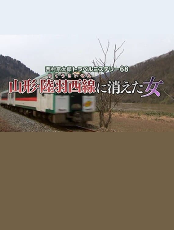 Poster di 西村京太郎トラベルミステリー68　山形・陸羽西線に消えた女