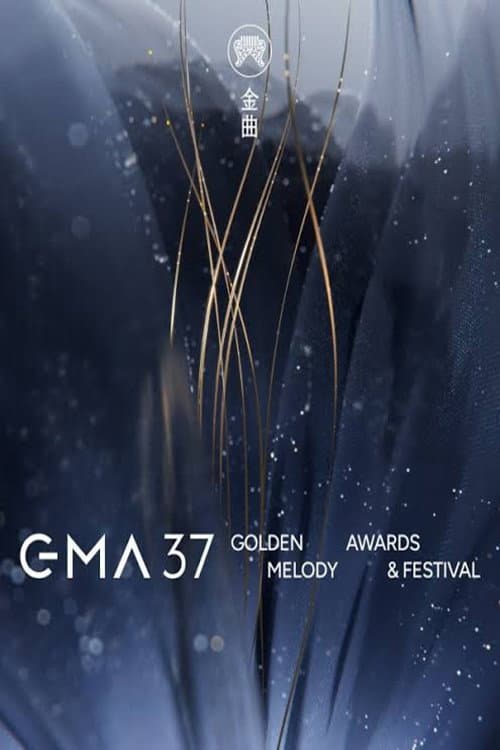 Poster di 第37届金曲奖颁奖典礼