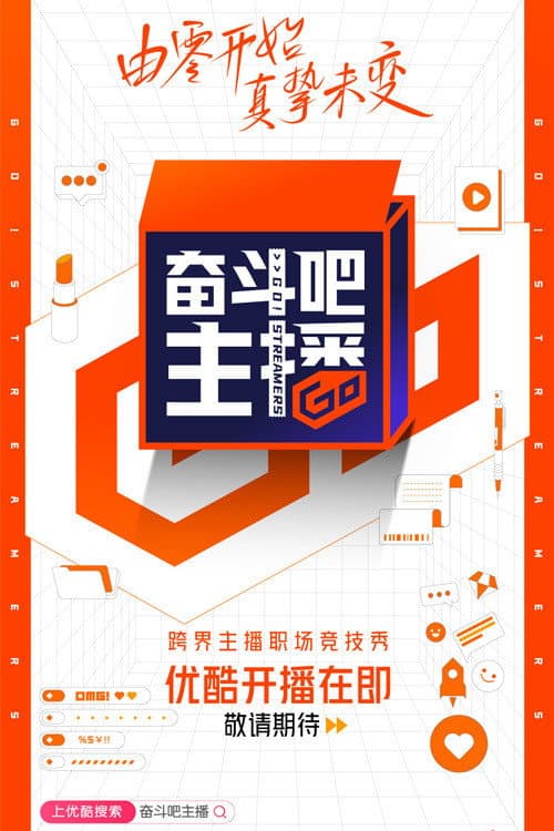 Poster di 奋斗吧主播