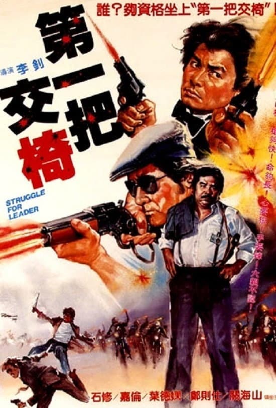 Poster di 第一把交椅