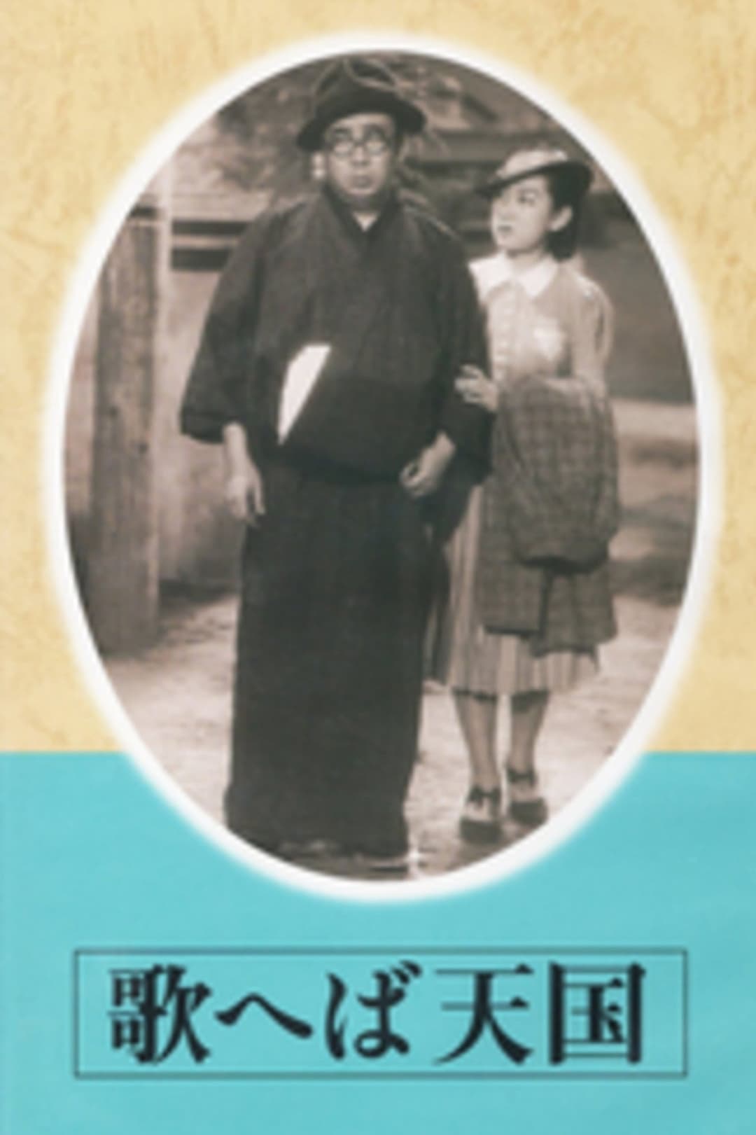Poster di 歌へば天国