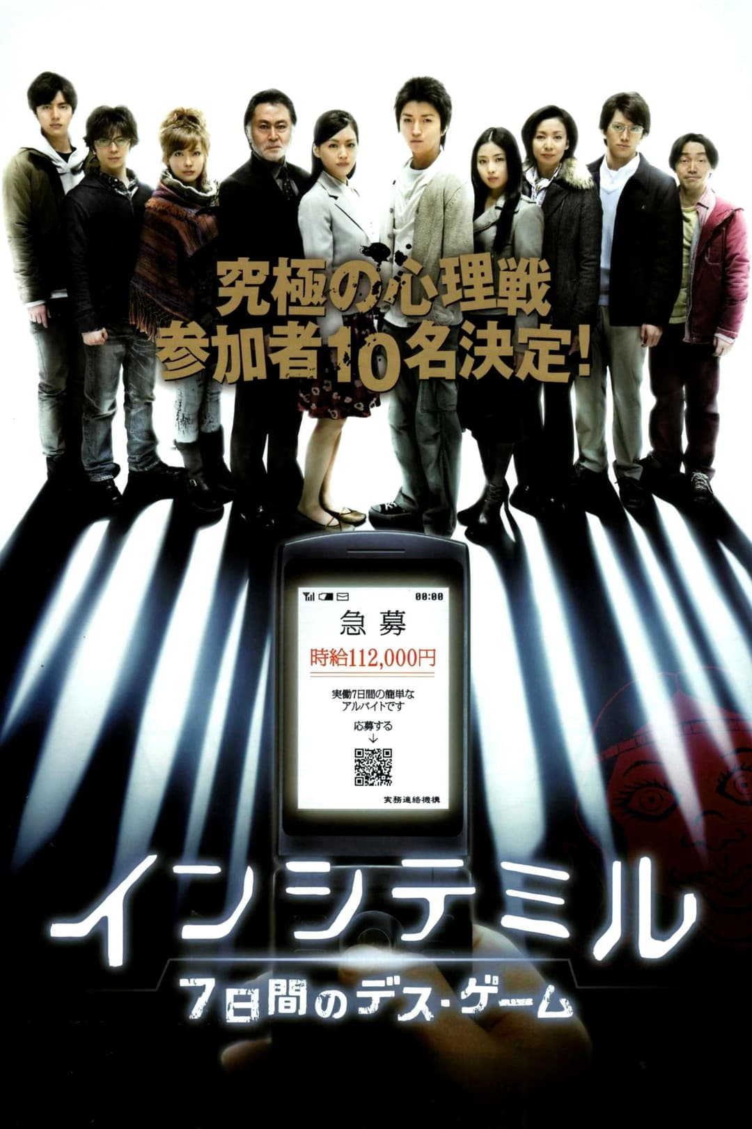 Poster di インシテミル 7日間のデス・ゲーム