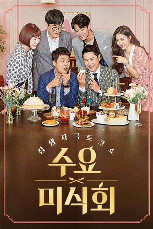 Poster di 수요미식회
