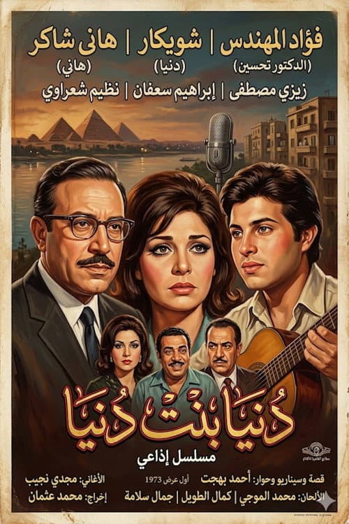 Poster di دنيا بنت دنيا
