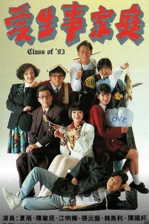 Poster di 愛生事家庭