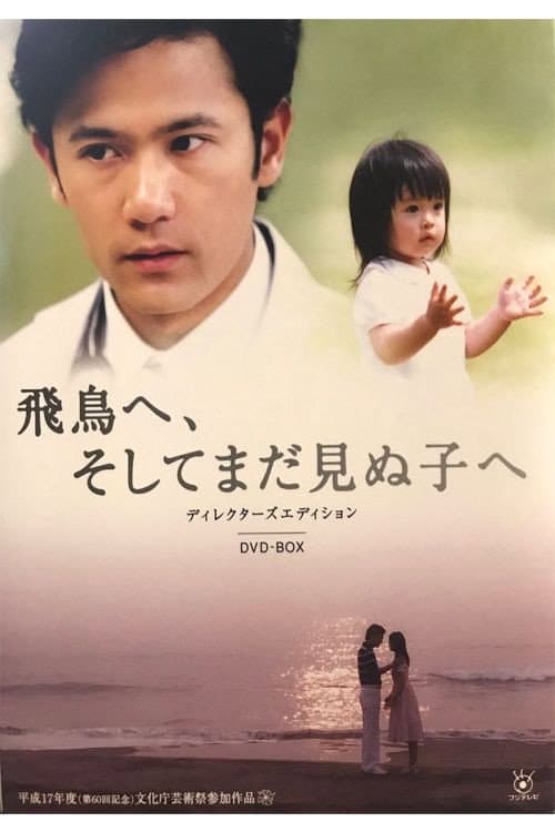 Poster di 飛鳥へ、そしてまだ見ぬ子へ