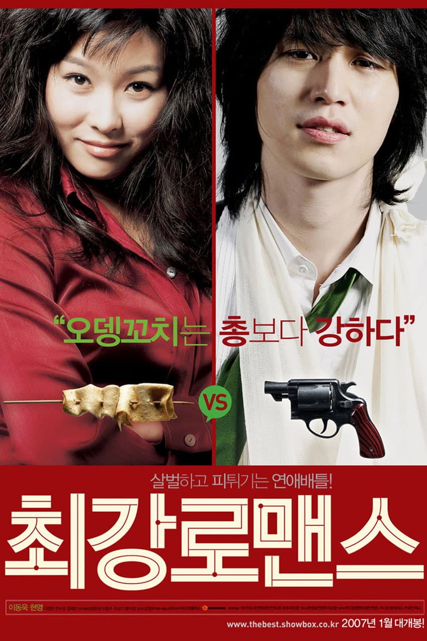 Poster di 최강 로맨스