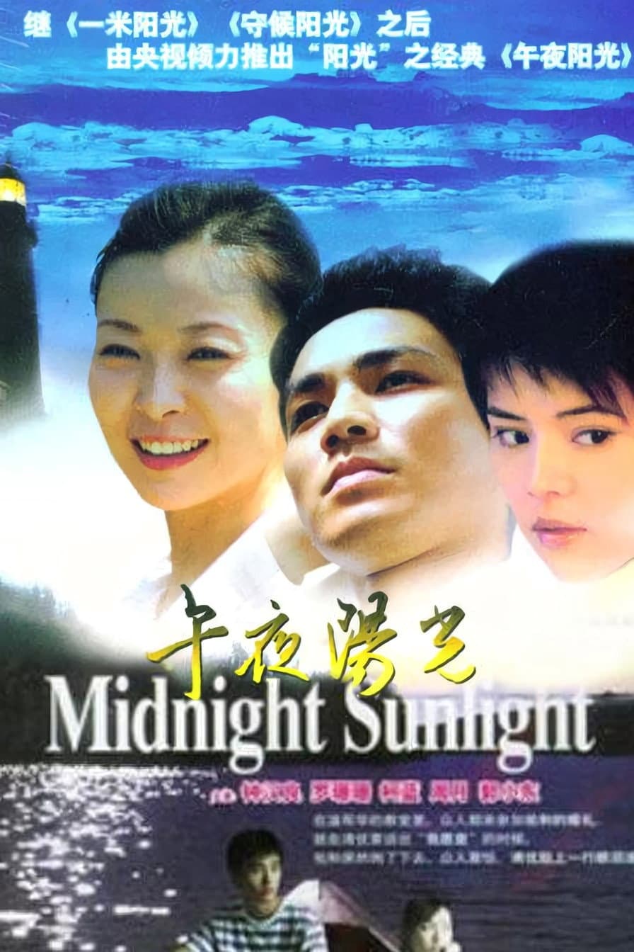 Poster di 午夜阳光