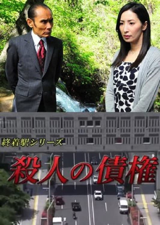 Poster di 森村誠一の終着駅シリーズ30・殺人の債権