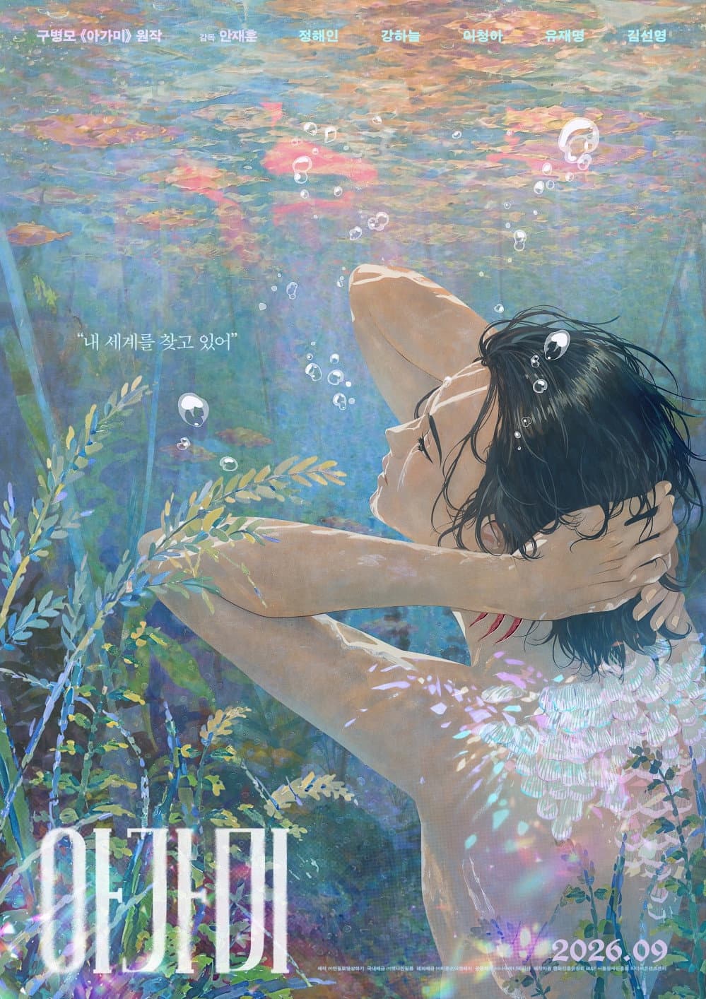 Poster di 아가미