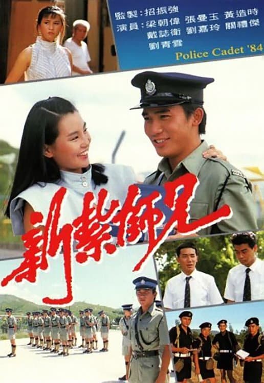 Poster di 新紮師兄
