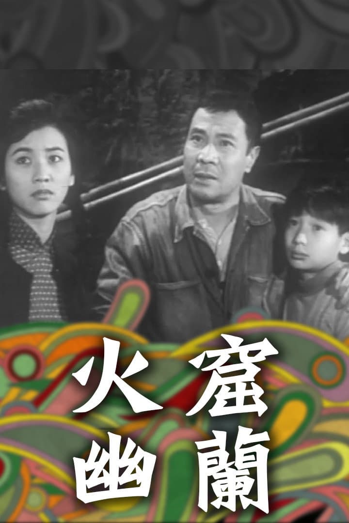 Poster di 火窟幽蘭