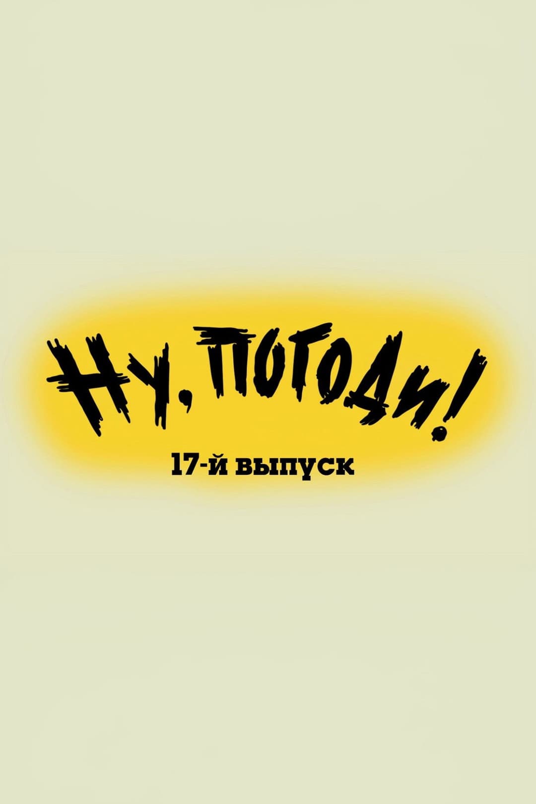 Poster di Ну, погоди! Выпуск 17