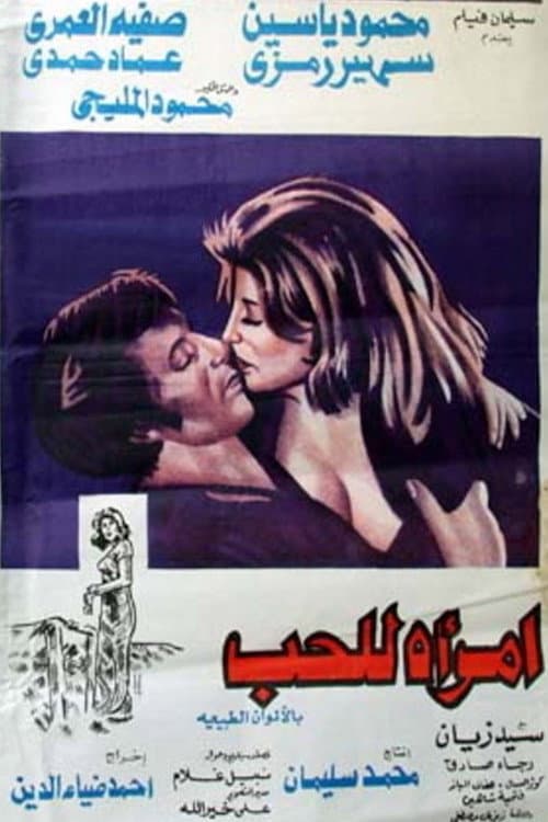 Poster di امرأة للحب