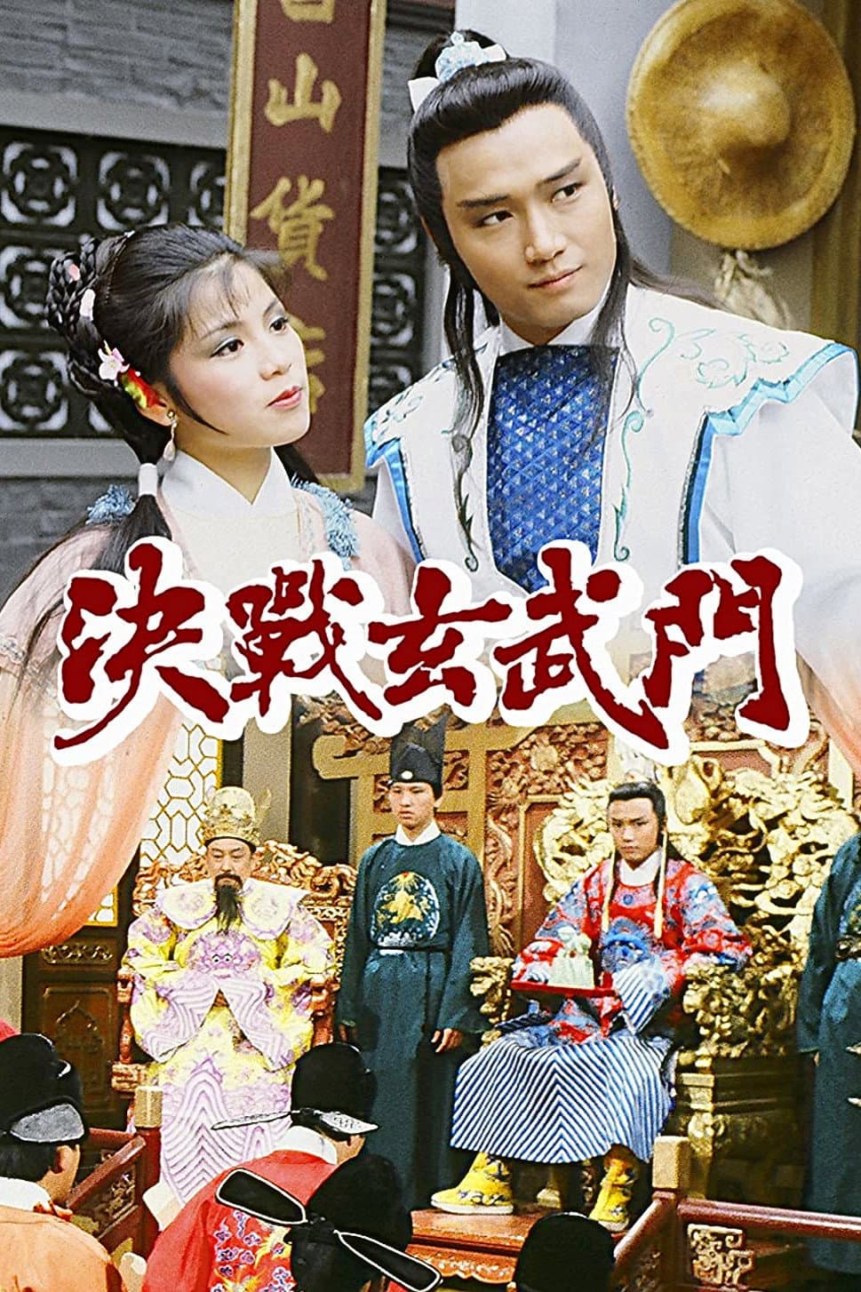Poster di 決戰玄武門