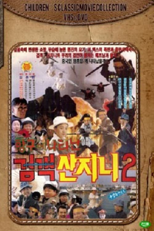 Poster di 검객 산지니 2 - 항구에 나타난 검객 산지니