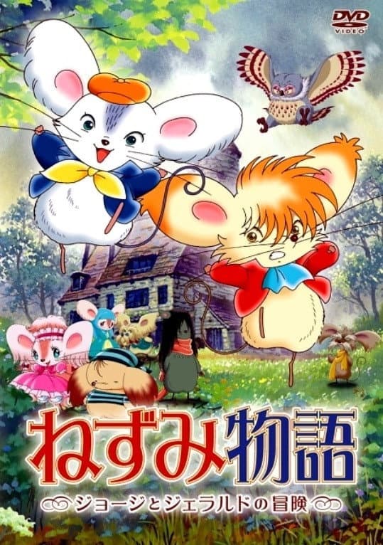 Poster di ねずみ物語 〜ジョージとジェラルドの冒険〜