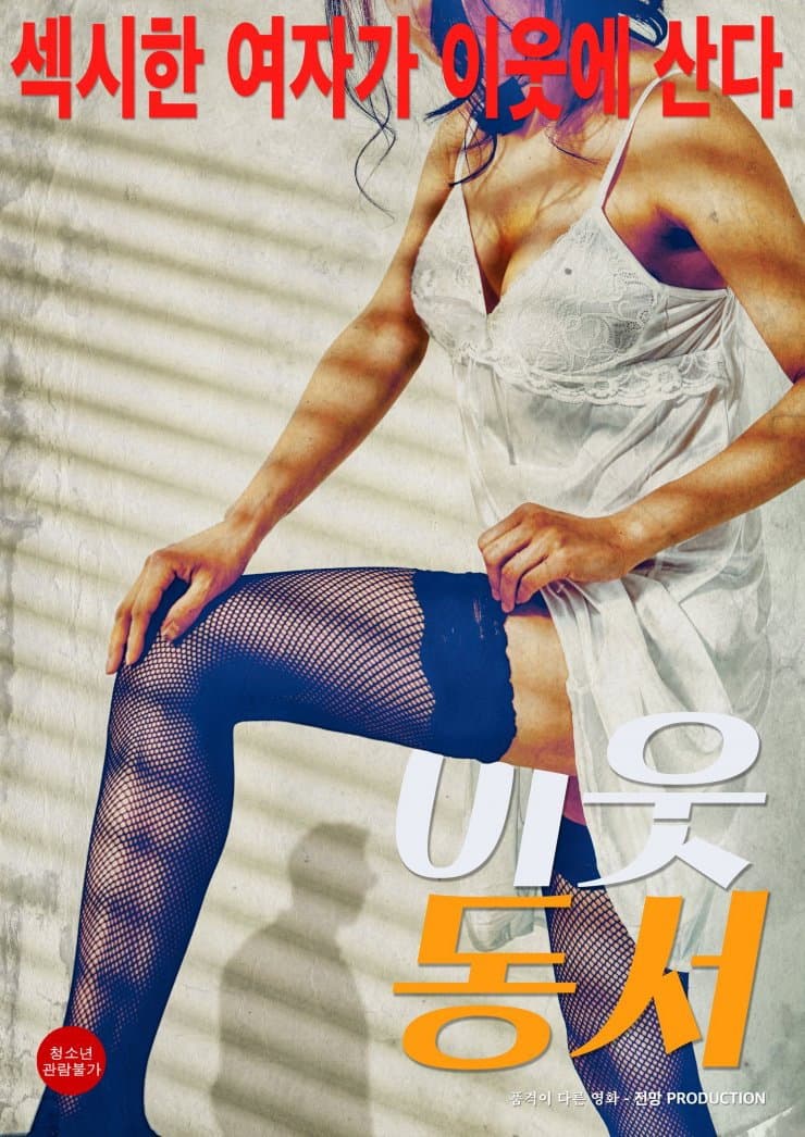 Poster di 이웃동서