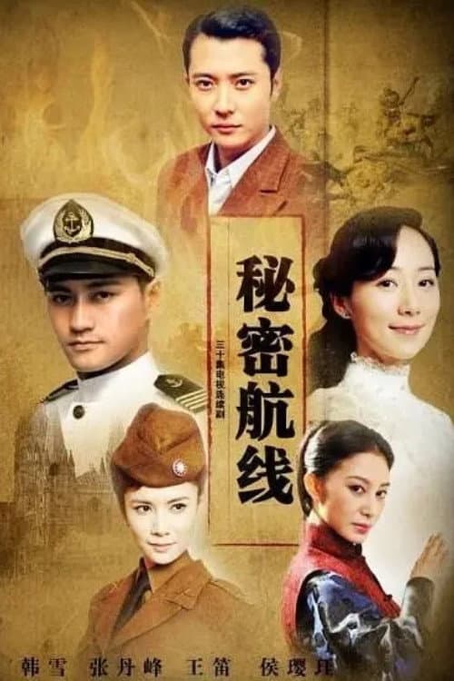 Poster di 秘密航线