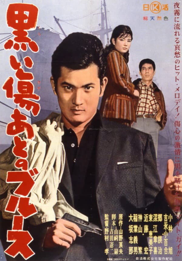 Poster di 黒い傷後のブルース