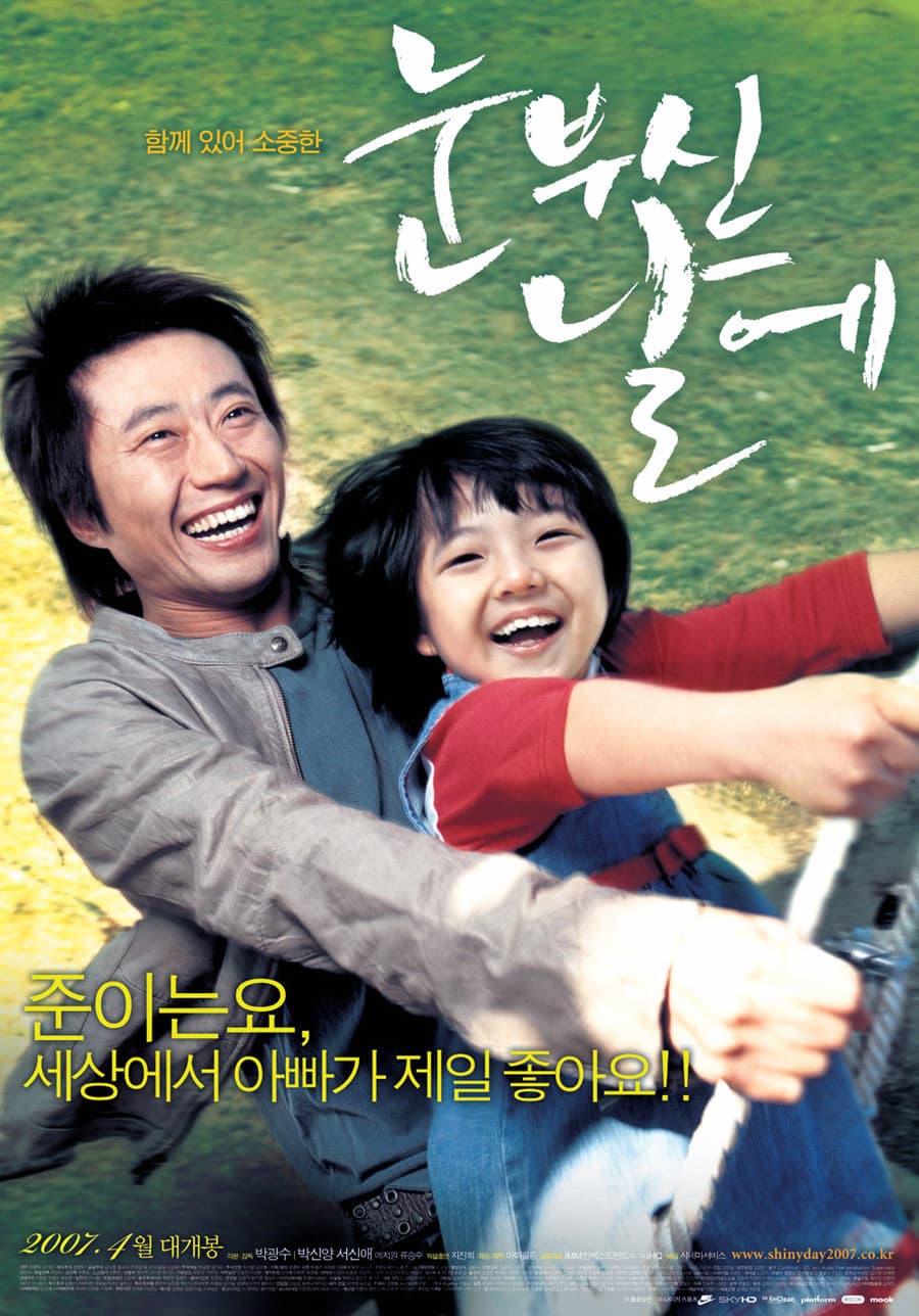 Poster di 눈부신 날에