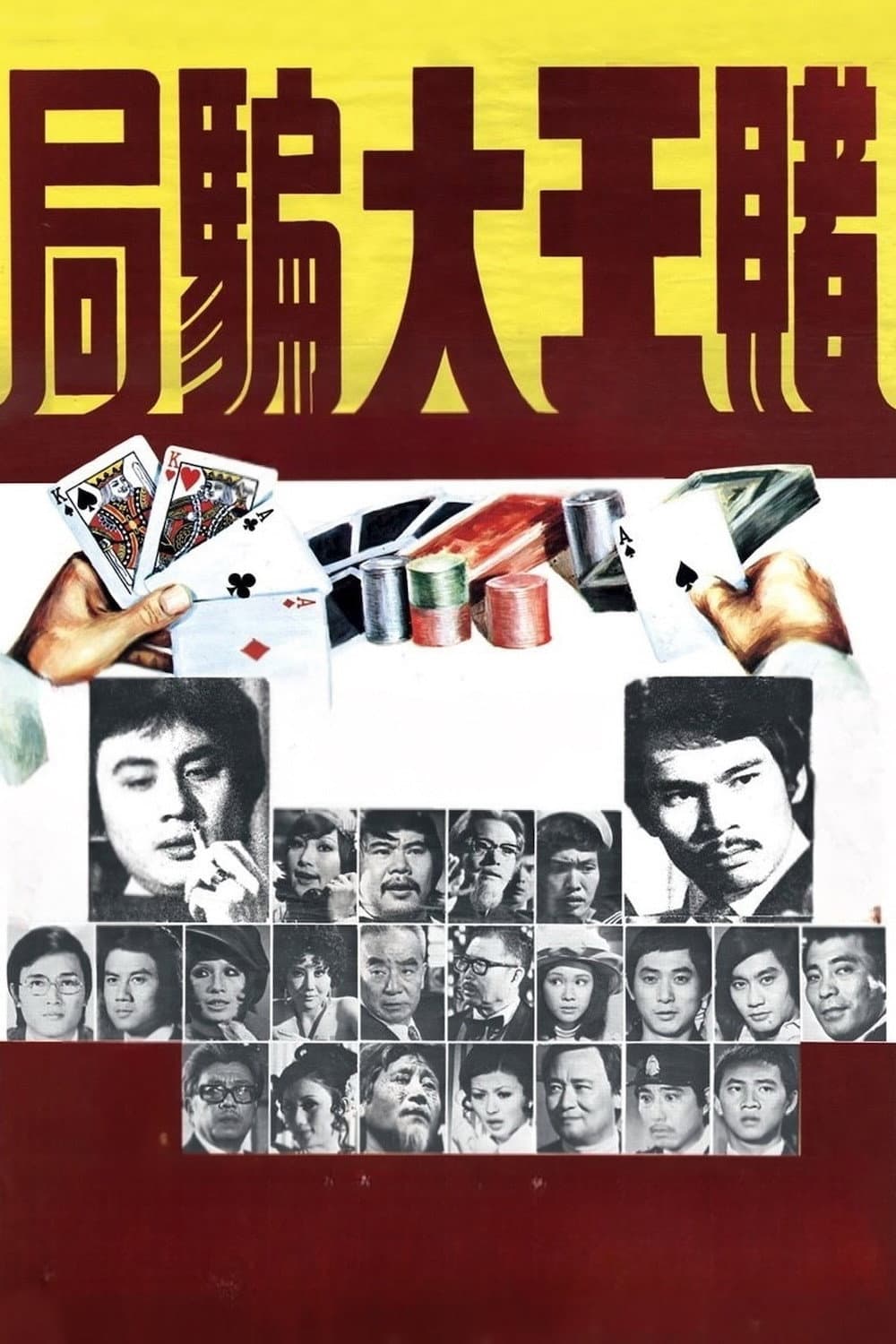 Poster di 賭王大騙局