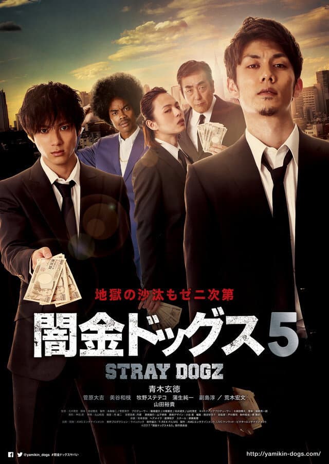 Poster di 闇金ドッグス5