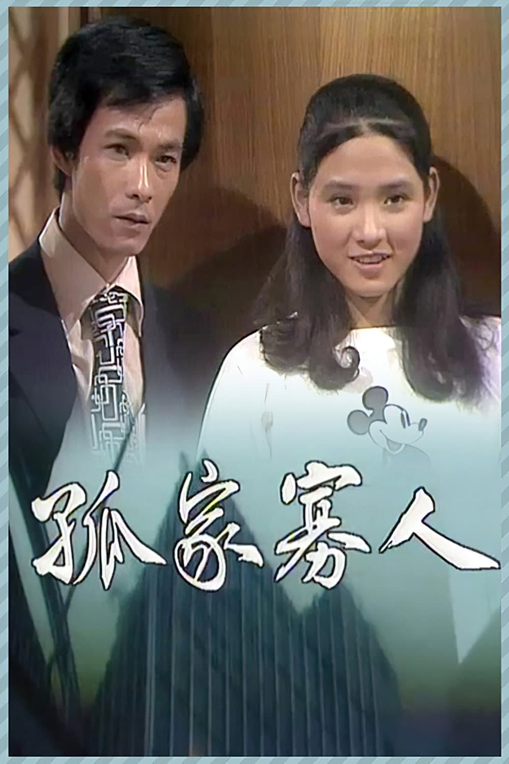 Poster di 孤家寡人