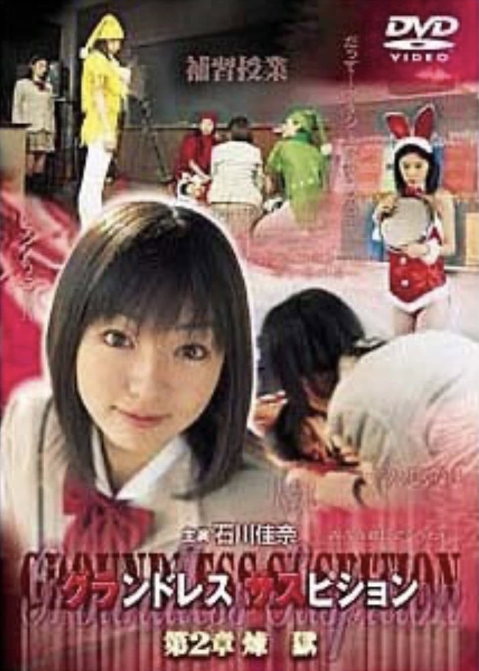 Poster di グランドレス サスピション 第2章 煉獄