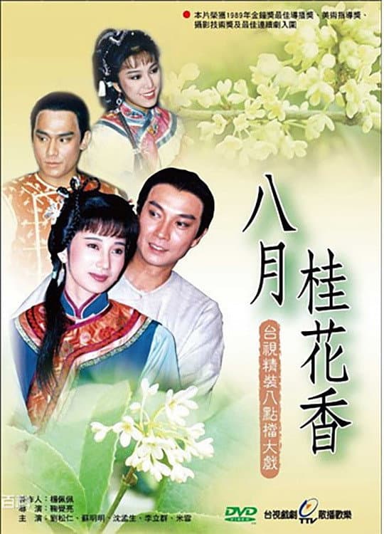 Poster di 八月桂花香