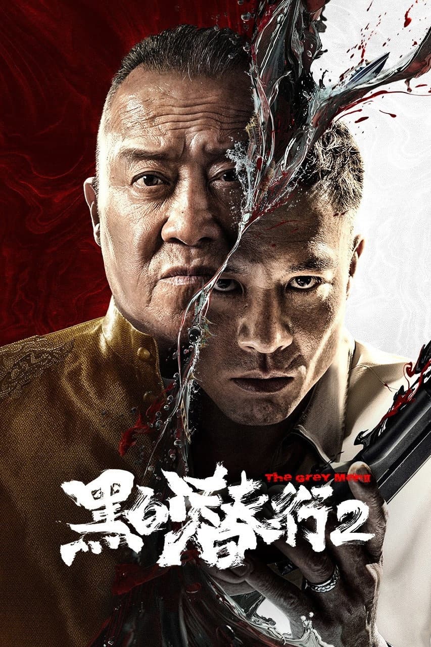 Poster di 黑白潜行2
