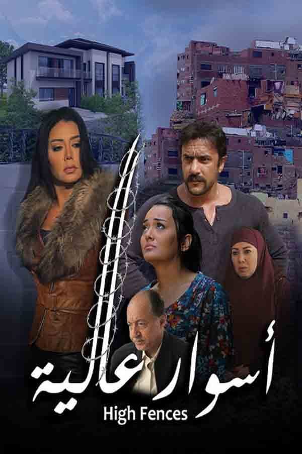 Poster di أسوار عالية
