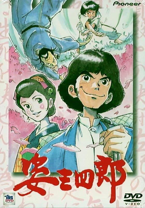 Poster di 姿三四郎